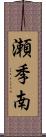 瀬季南 Scroll