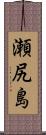 瀬尻島 Scroll