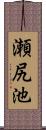 瀬尻池 Scroll