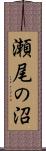 瀬尾の沼 Scroll