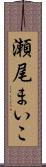 瀬尾まいこ Scroll