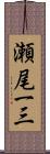 瀬尾一三 Scroll