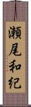 瀬尾和紀 Scroll