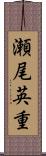 瀬尾英重 Scroll