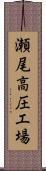 瀬尾高圧工場 Scroll