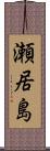 瀬居島 Scroll