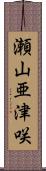 瀬山亜津咲 Scroll