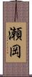 瀬岡 Scroll