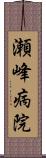 瀬峰病院 Scroll