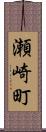 瀬崎町 Scroll