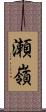 瀬嶺 Scroll