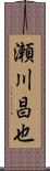瀬川昌也 Scroll