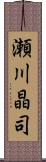 瀬川晶司 Scroll