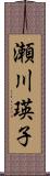 瀬川瑛子 Scroll