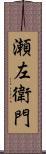 瀬左衛門 Scroll
