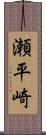瀬平崎 Scroll