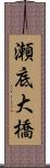 瀬底大橋 Scroll