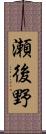 瀬後野 Scroll