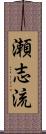 瀬志流 Scroll