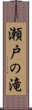 瀬戸の滝 Scroll
