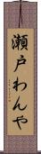 瀬戸わんや Scroll