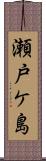 瀬戸ケ島 Scroll