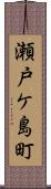 瀬戸ケ島町 Scroll