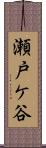瀬戸ケ谷 Scroll