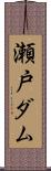 瀬戸ダム Scroll