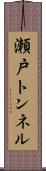 瀬戸トンネル Scroll