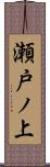 瀬戸ノ上 Scroll