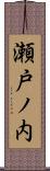 瀬戸ノ内 Scroll