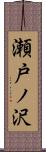 瀬戸ノ沢 Scroll