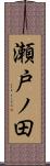 瀬戸ノ田 Scroll