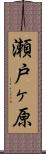 瀬戸ヶ原 Scroll