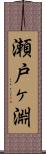 瀬戸ヶ淵 Scroll