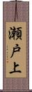 瀬戸上 Scroll