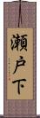 瀬戸下 Scroll