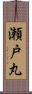 瀬戸丸 Scroll