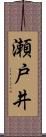 瀬戸井 Scroll