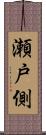 瀬戸側 Scroll