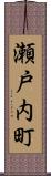 瀬戸内町 Scroll