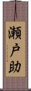 瀬戸助 Scroll