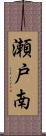 瀬戸南 Scroll