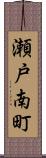 瀬戸南町 Scroll