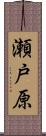 瀬戸原 Scroll