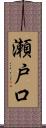 瀬戸口 Scroll