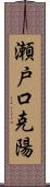 瀬戸口克陽 Scroll
