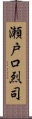 瀬戸口烈司 Scroll