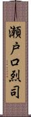 瀬戸口烈司 Scroll